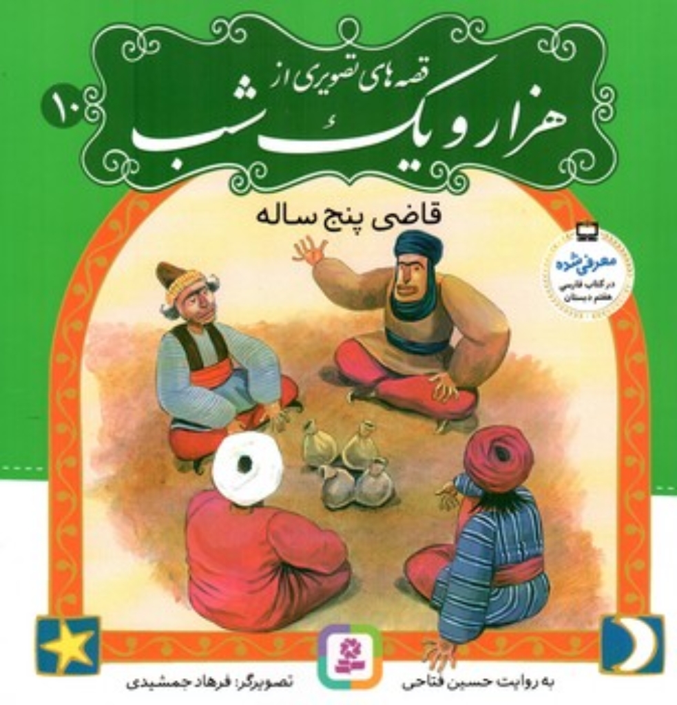 تصویر  قصه های تصویری از هزار و یک شب 10 - قاضی پنج ساله (خشتی-شمیز)